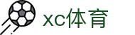 xc sports(中国区)-官方网站